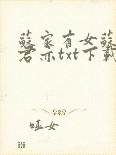 苏家有女苏杳顾君亦txt下载封面