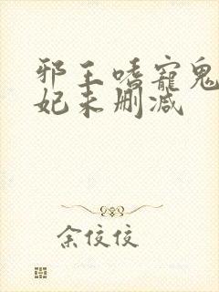 邪王嗜宠鬼医狂妃未删减