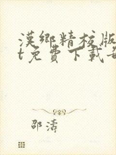 汉乡精校版txt免费下载奇书网封面