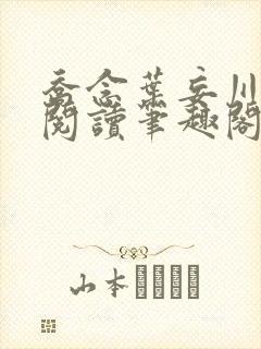 乔念叶妄川免费阅读笔趣阁