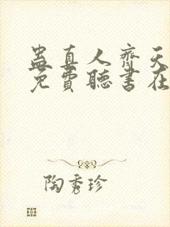 蛊真人齐天小说免费听书在线