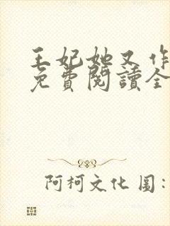 王妃她又作妖了免费阅读全文