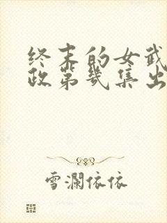 终末的女武神嬴政第几集出场