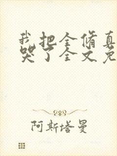 我把全修真界卷哭了全文免费阅读