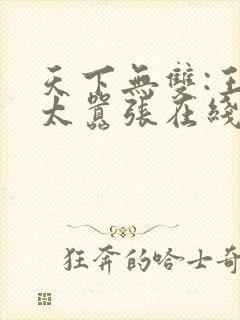 天下无双:王妃太嚣张在线阅读全文