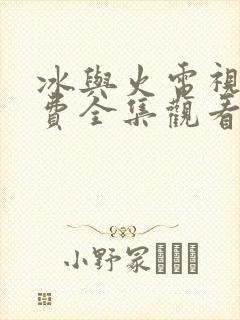 冰与火电视剧免费全集观看高清