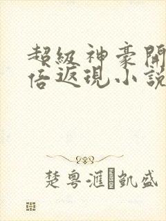 超级神豪开局十倍返现小说全集目录