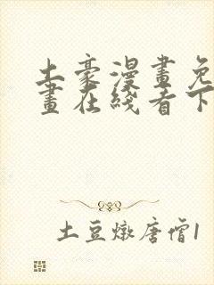 土豪漫画免费漫画在线看下拉