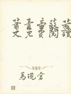 萧青帝苏若颜全文免费阅读