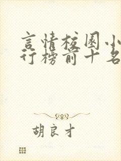 言情校园小说排行榜前十名