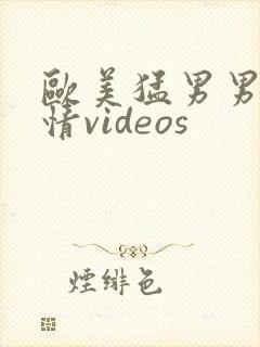 欧美猛男男男激情videos