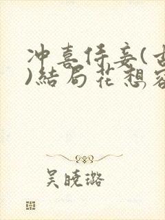 冲喜侍妾(古言)结局花想容