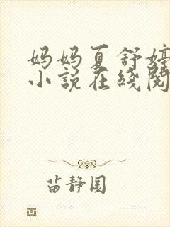 妈妈夏舒婷全本小说在线阅读免费