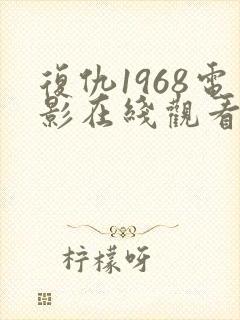复仇1968电影在线观看免费完整版封面