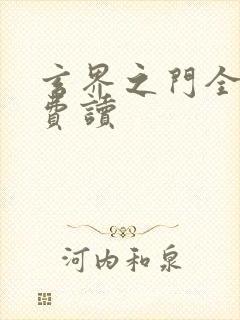 玄界之门全文免费读