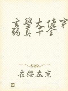 玄学大佬穿成病弱真千金