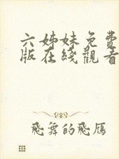 六姊妹免费完整版在线观看流畅