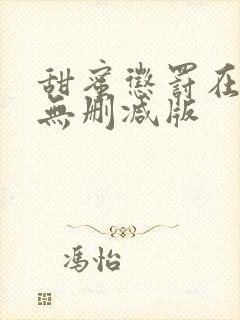 甜蜜惩罚在线看无删减版