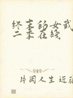 终末的女武神第二季在线