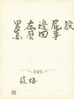 男左边屁股疼是怎么回事