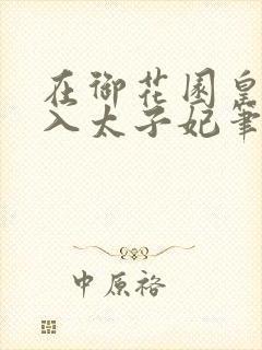 在御花园皇上进入太子妃笔趣阁
