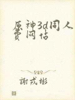 原神3d同人免费网站