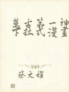 万古第一神免费下拉式漫画