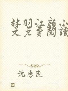 林羽江颜小说全文免费阅读顶点