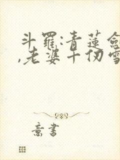 斗罗:青莲剑仙,老婆千仞雪