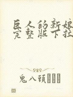 巨人的新娘漫画完整版下拉封面