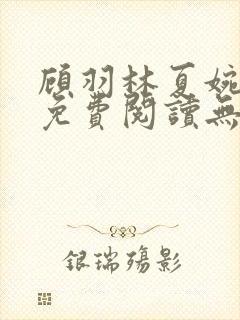 顾羽林夏婉小说免费阅读无弹窗封面