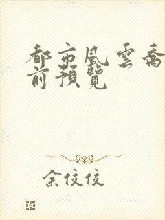 都市风云乔梁超前预览封面