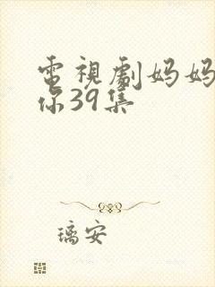 电视剧妈妈在等你39集