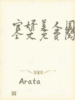 官婿美人图小说全文免费阅读全文
