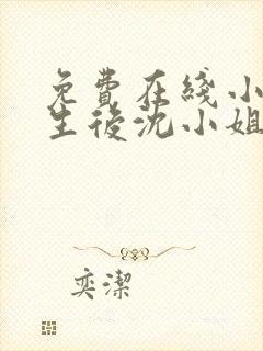 免费在线小说重生后沈小姐杀疯了全本阅读