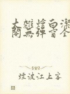 大杂烩白洁笔趣阁无弹窗全本