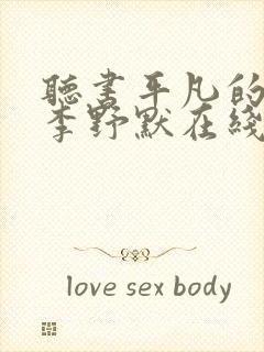 听书平凡的世界李野默在线收听