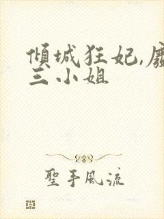 倾城狂妃,废柴三小姐