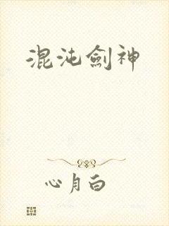 混沌剑神