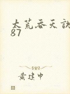 太荒吞天诀4987