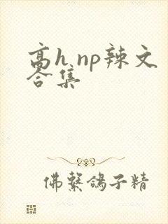 高h np辣文合集