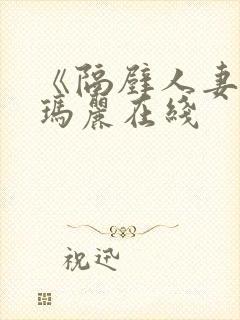 《隔壁人妻》橘玛丽在线