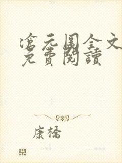 沧元图全文在线免费阅读