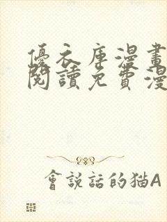 优衣库漫画在线阅读免费漫画阅读封面