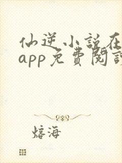 仙逆小说在哪个app免费阅读