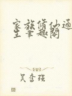 家族修仙通天长生笔趣阁