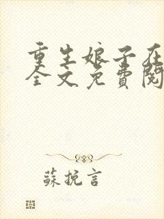 重生娘子在种田全文免费阅读