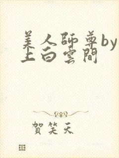 美人师尊by远上白云间封面