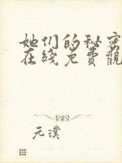 她们的秘密漫画在线免费观看无弹窗
