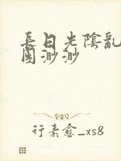 长日光阴乱作一团渺渺封面